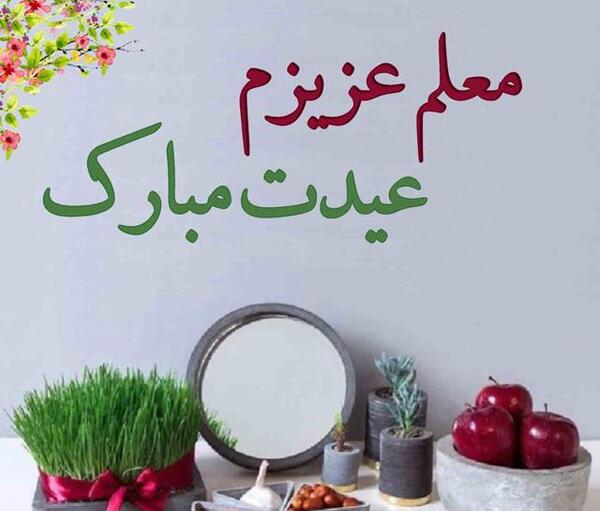 عکس نوشته تبریک سال نو ۱۴۰۳ برای معلم