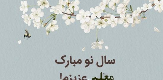 عکس نوشته تبریک سال نو ۱۴۰۳ برای معلم