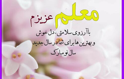 عکس نوشته تبریک سال نو معلم