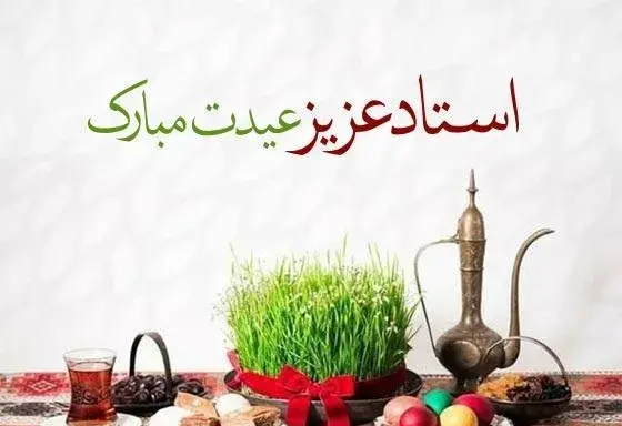 عکس نوشته تبریک سال نو معلم
