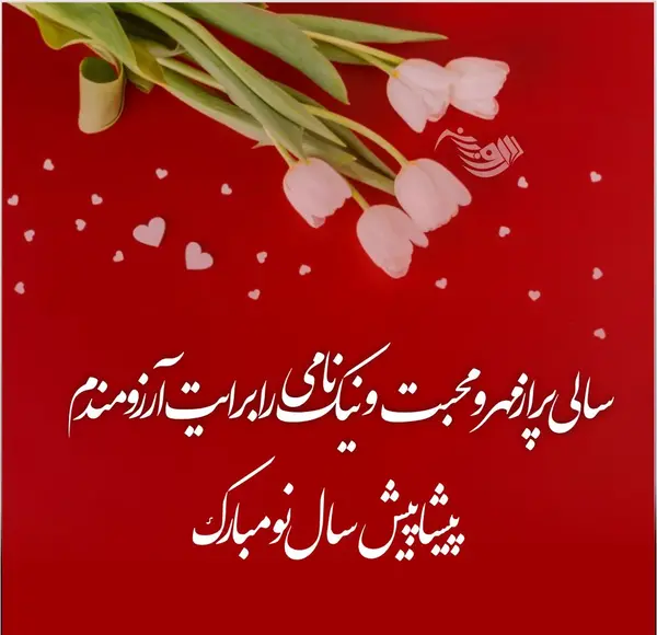 عکس نوشته تبریک سال نو 1403