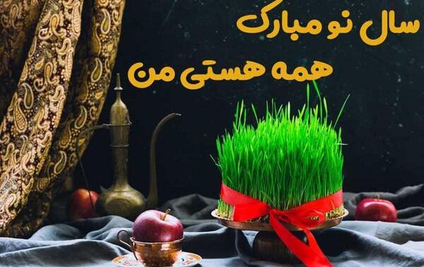 عکس نوشته تبریک سال نو ۱۴۰۳ به عشقم
