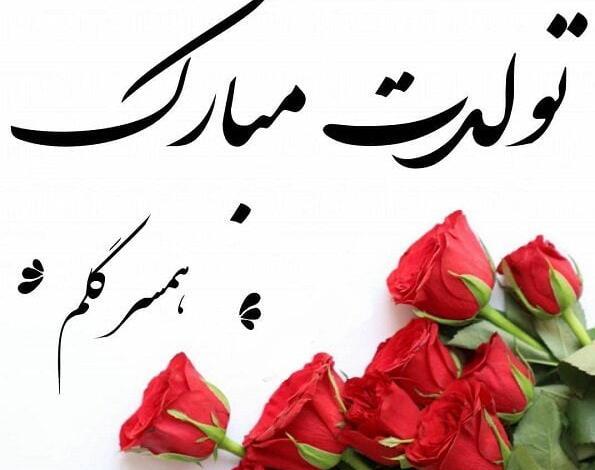 عکس و دلنوشته برای تولد همسر