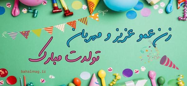 عکس نوشته برای تولد زن عمو