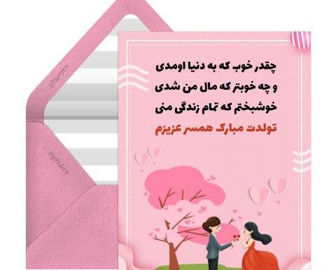 عکس نوشته تولد مبارک همسر عزیزم