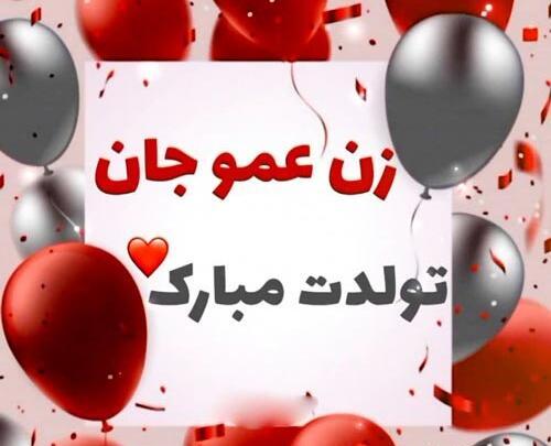 عکس نوشته تبریک تولد به زن دایی