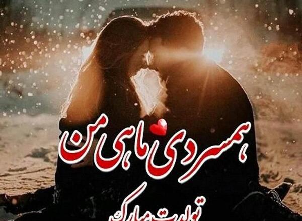عکس نوشته برای تولد همسر دی ماهی