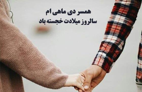 عکس نوشته برای تولد همسر دی ماهی