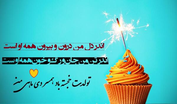عکس نوشته برای تولد همسر دی ماهی