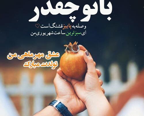 عکس نوشته برای تولد همسر مهر ماهی