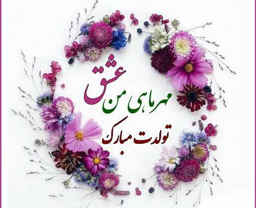 عکس نوشته برای تولد همسر مهر ماهی