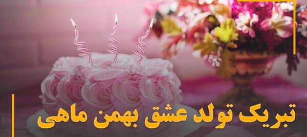 عکس نوشته برای تولد همسر بهمن ماهی
