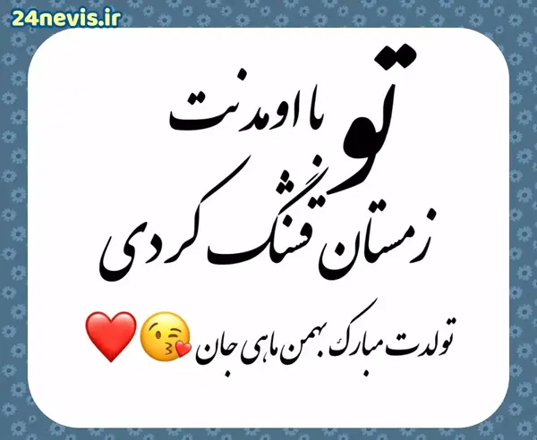 عکس نوشته برای تولد همسر بهمن ماهی