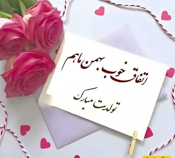 عکس نوشته برای تولد همسر بهمن ماهی
