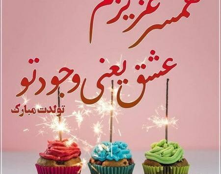 عکس نوشته تبریک تولد برای همسرم