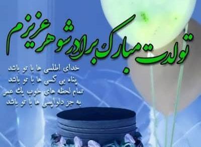 عکس نوشته تبریک تولد به برادر شوهر