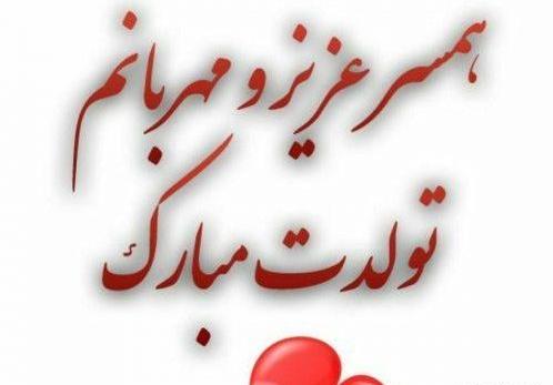 دانلود عکس نوشته تولد همسرم