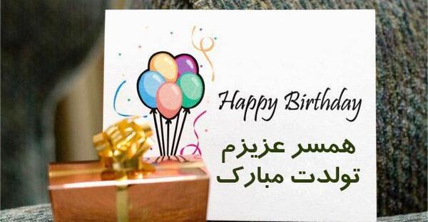 دانلود عکس نوشته تولد همسرم