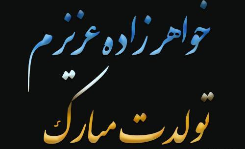 عکس نوشته ی تولد خواهر زاده
