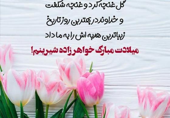 عکس نوشته ی تولد خواهر زاده