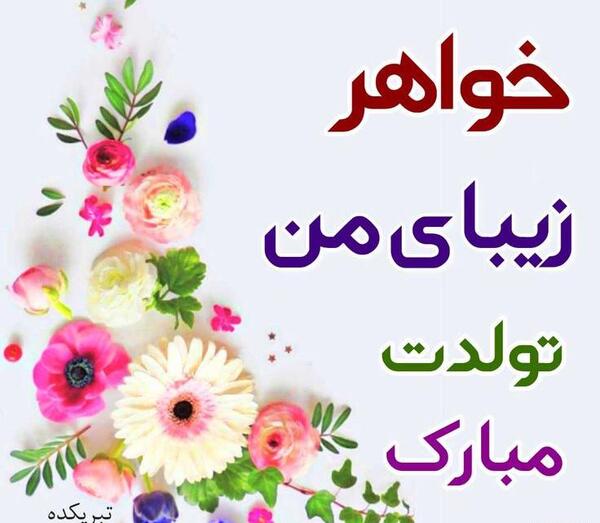 عکس نوشته ی تبریک تولد به خواهر