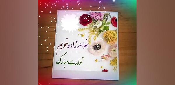 عکس نوشته برای تولد خواهرزاده دختر