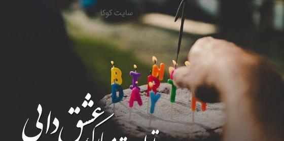 عکس نوشته برای تولد خواهرزاده دختر