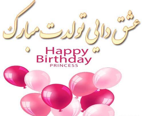 عکس نوشته برای تولد خواهرزاده دختر