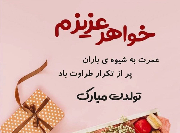 عکس نوشته تبریک تولد خواهر کوچکتر