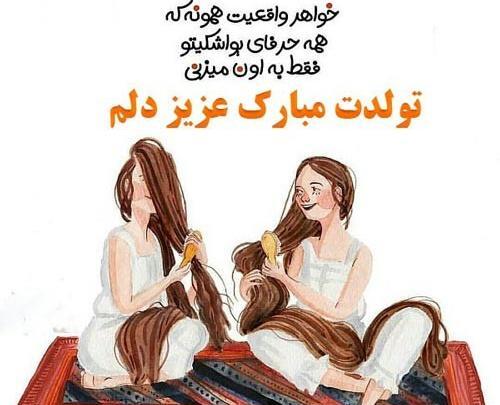 عکس نوشته تبریک تولد خواهر کوچکتر