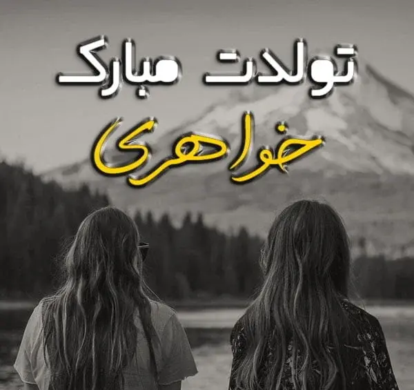 عکس نوشته تبریک تولد خواهر شهریوری