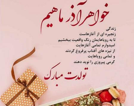 عکس نوشته تبریک تولد خواهر شهریوری