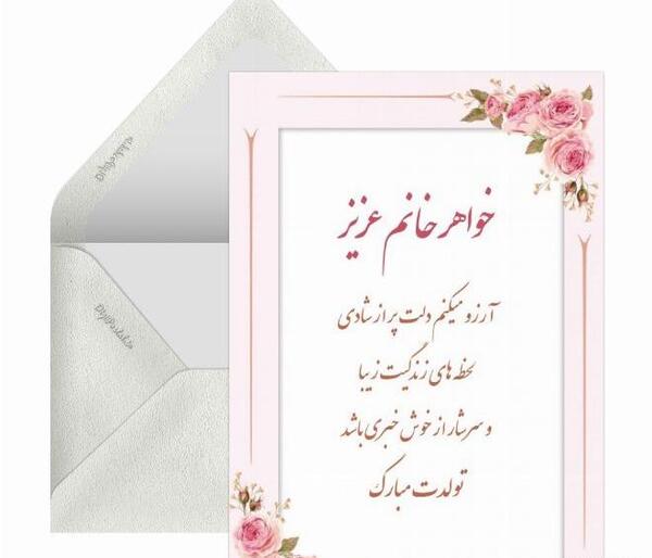عکس نوشته تبریک تولد خواهر شهریوری