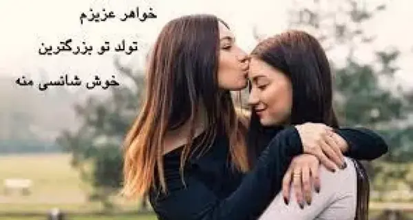 عکس نوشته درمورد تولد خواهر