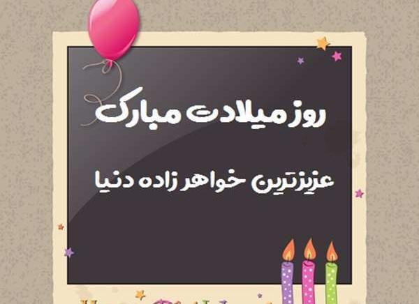 عکس نوشته تبریک تولد دختر خواهر