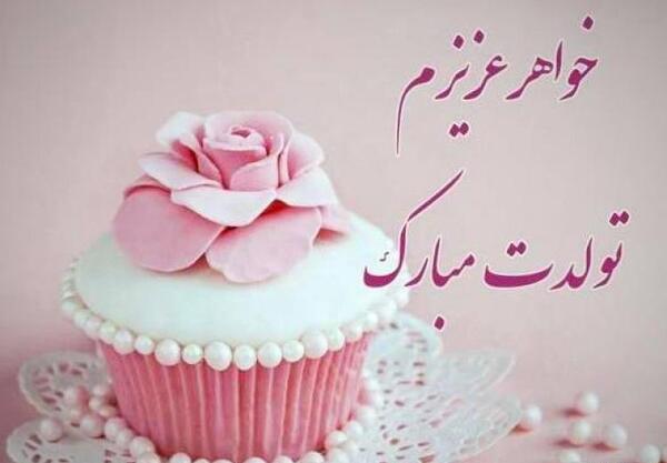 عکس نوشته تبریک تولد دختر خواهر شوهر