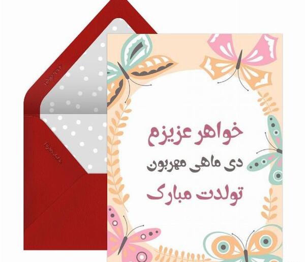 عکس نوشته تبریک تولد خواهر دی ماهی