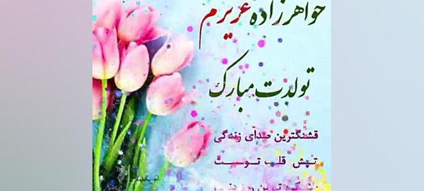 عکس نوشته تبریک تولد خواهرزاده دختر