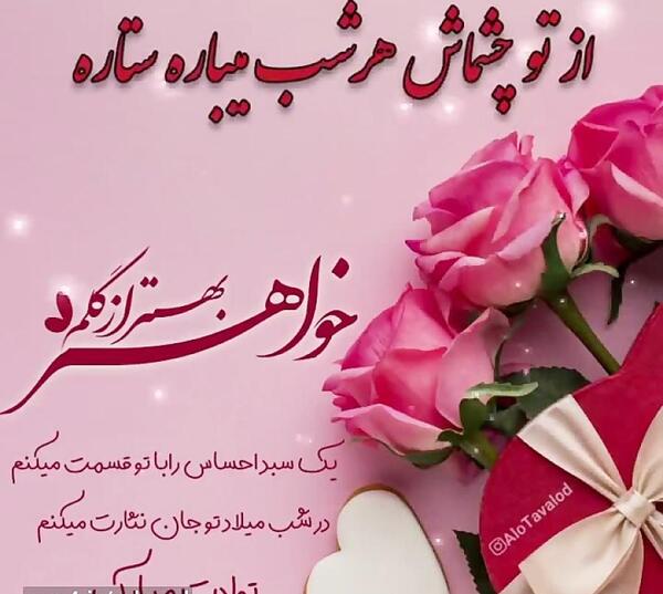عکس نوشته تبریک تولد خواهر اردیبهشتی