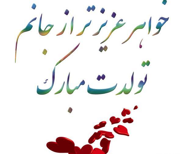 عکس نوشته تولد خواهرم مریم
