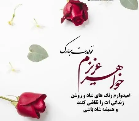 عکس نوشته تولد خواهرمه