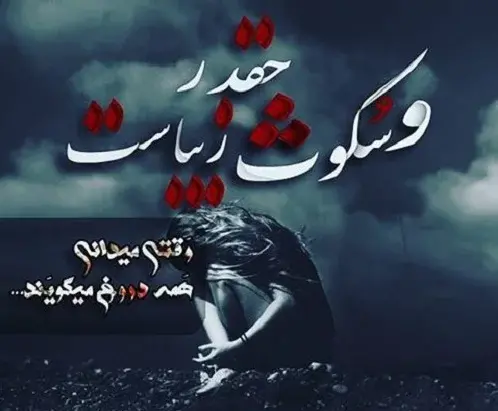 عکس نوشته های سکوت و تنهایی