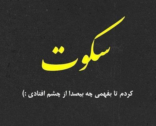 عکس نوشته های سکوت و تنهایی
