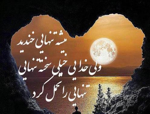 عکس نوشته در مورد تنهایی و غم