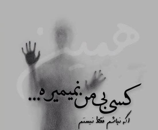 دانلود عکس نوشته تنهایی غمگین