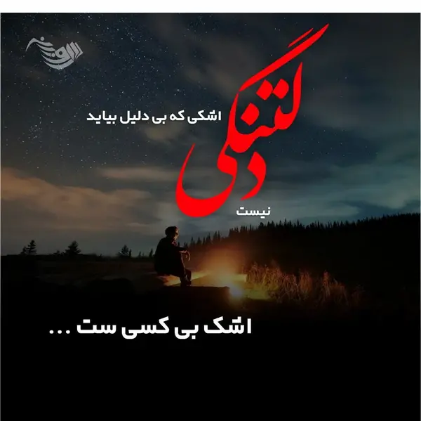 عکس نوشته دلشکستگی و تنهایی