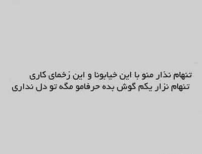 عکس نوشته نرو تنهام نزار