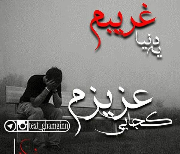عکس نوشته قول دادی تنهام نزاری