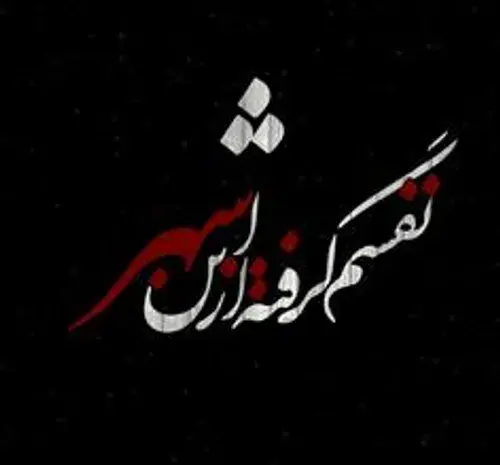 عکس نوشته قول دادی تنهام نزاری