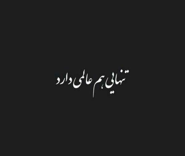 عکس نوشته منو تنهایی